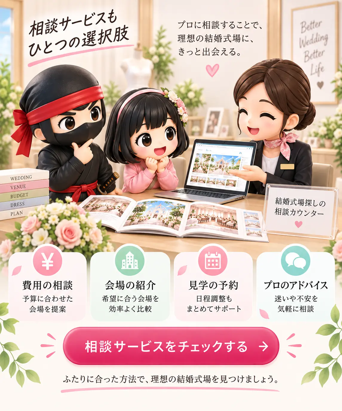 相談サービスをチェックする